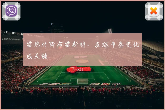 雷恩对阵布雷斯特,发球节奏变化成关键