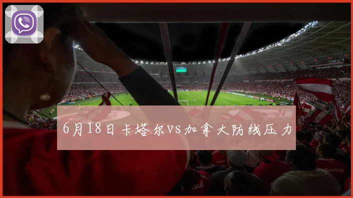 6月18日卡塔尔vs加拿大防线压力