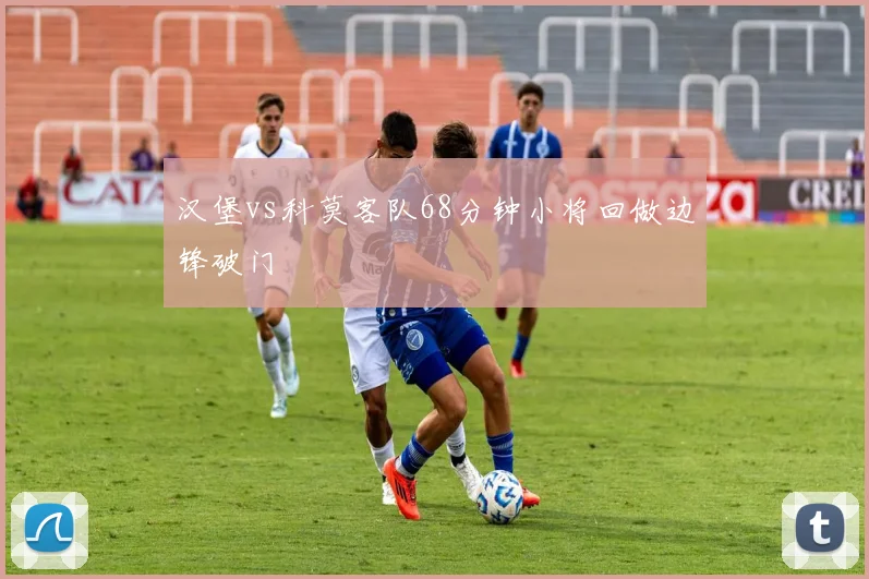 汉堡vs科莫客队68分钟小将回做边锋破门