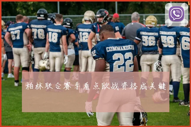 柏林联合赛季看点欧战资格成关键