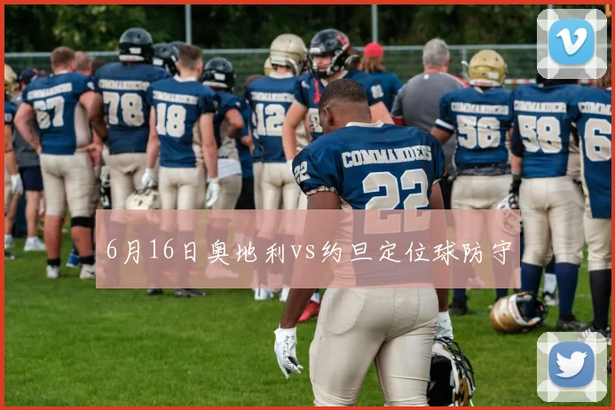 6月16日奥地利vs约旦定位球防守