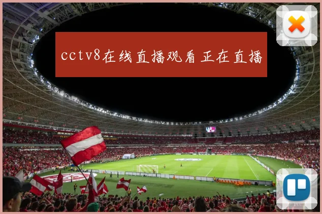 cctv8在线直播观看正在直播