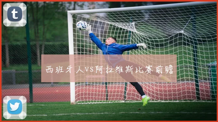 西班牙人vs阿拉维斯比赛前瞻