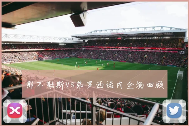 那不勒斯vs弗罗西诺内全场回顾
